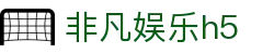 非凡娱乐h5|非凡国际中国官网 - (中国)广安非凡娱乐h5企业集团欢迎您